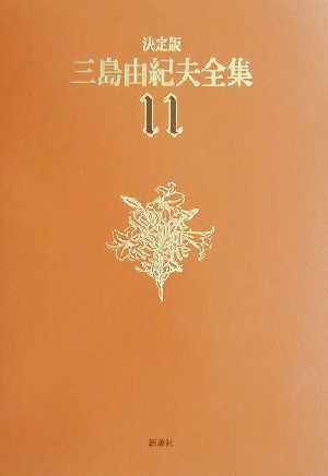 決定版 三島由紀夫全集(11) 長編小説11