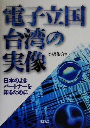 電子立国台湾の実像 日本のよきパートナーを知るために