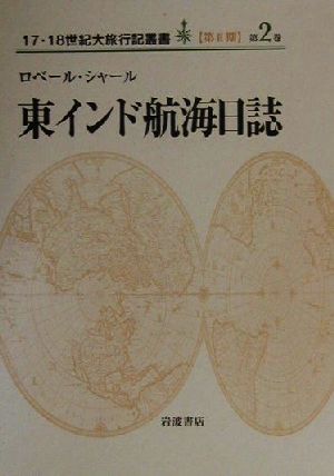 東インド航海日誌 17・18世紀大旅行記叢書第2巻