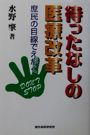 待ったなしの医療改革 庶民の目線でえがく