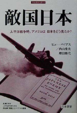 敵国日本太平洋戦争時、アメリカは日本をどう見たか？刀水歴史全書61