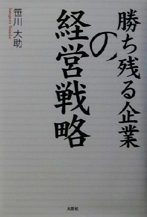 勝ち残る企業の経営戦略