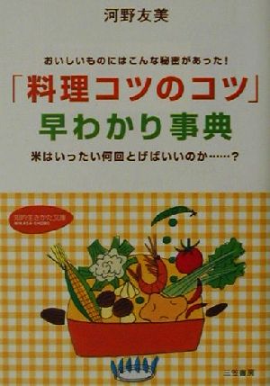 「料理コツのコツ」早わかり事典 おいしいものにはこんな秘密があった！米はいったい何回とげばいいのか…？ 知的生きかた文庫