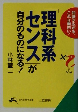 「理科系センス」が自分のものになる！ 知的生きかた文庫