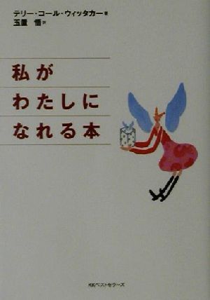 私がわたしになれる本 ワニ文庫