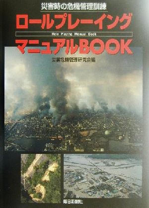 災害時の危機管理訓練 ロールプレーイングマニュアルBOOK 災害時の危機管理訓練