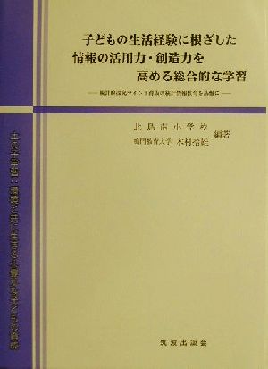 子どもの生活経験に根ざした情報の活用力・創造力を高める総合的な学習 統計的探究マインド育成の統計情報教育を基盤に 土の子学習:環境と共に生きる心豊かな子どもの育成