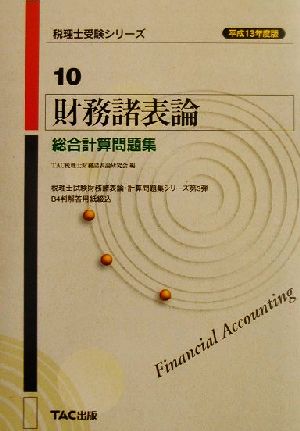 財務諸表論 総合計算問題集(平成13年度版) 税理士受験シリーズ10