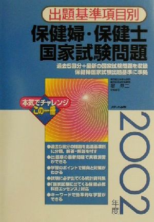 出題基準項目別 保健婦・保健士国家試験問題(2002年度)