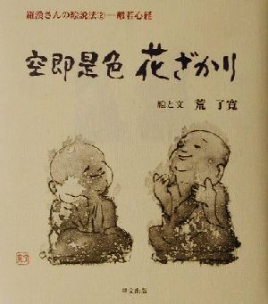 羅漢さんの絵説法(2) 空即是色 花ざかり-般若心経 羅漢さんの絵説法2