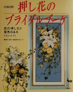 押し花のブライダルブーケ 花の押し方と着色Q&A