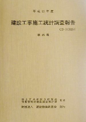 建設工事施工統計調査報告(第45号(平成11年度))