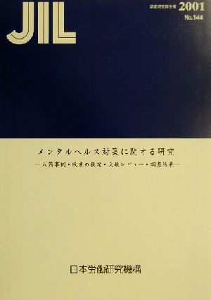 メンタルヘルス対策に関する研究 対策事例・欧米の状況・文献レビュー・調査結果 調査研究報告書No.144