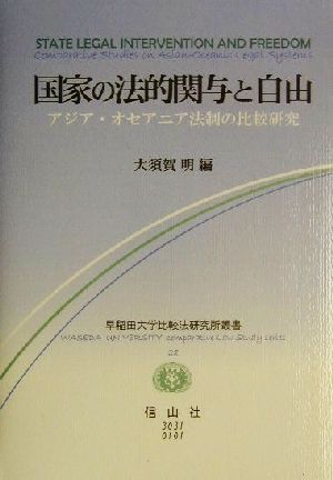 国家の法的関与と自由 アジア・オセアニア法制の比較研究 早稲田大学比較法研究所叢書28巻