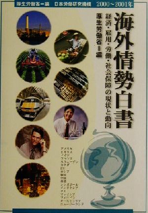 海外情勢白書(2000～2001年) 経済・雇用・労働・社会保障の現状と動向