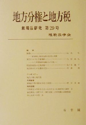 地方分権と地方税 租税法研究第29号 中古本・書籍 | ブックオフ公式 ...
