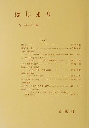 はじまり 哲学雑誌第116巻 第788号