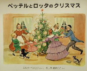 ペッテルとロッタのクリスマス世界傑作絵本シリーズ・スウェーデンの絵本