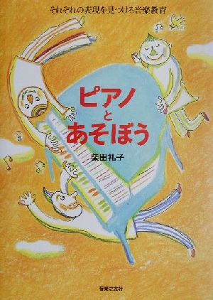 ピアノとあそぼう それぞれの表現を見つける音楽教育