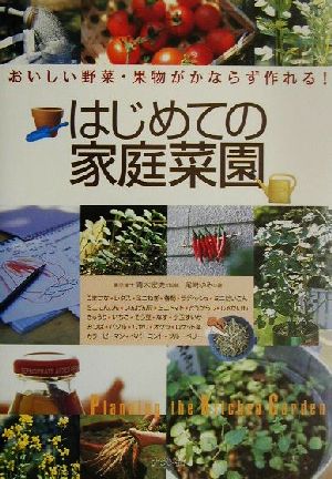 はじめての家庭菜園 おいしい野菜・果物がかならず作れる！