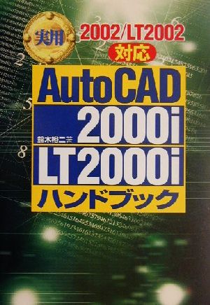実用AutoCAD 2000i/LT2000iハンドブック2002/LT2002対応