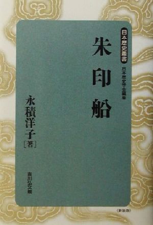 朱印船日本歴史叢書 新装版60