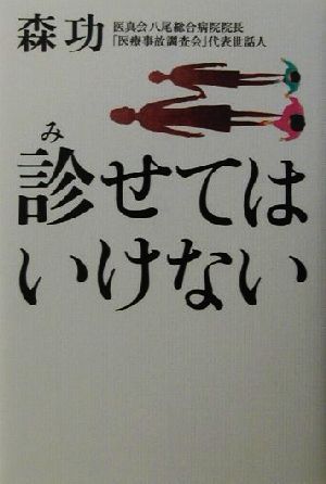 診せてはいけない