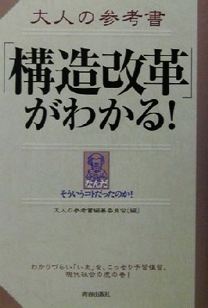 大人の参考書「構造改革」がわかる！ 大人の参考書