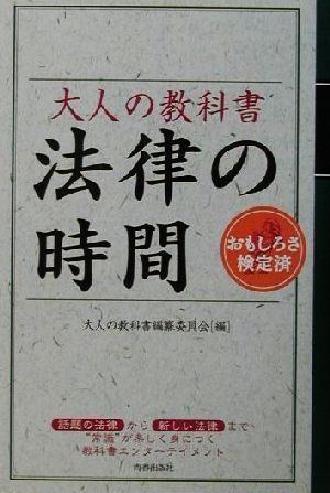 大人の教科書 法律の時間