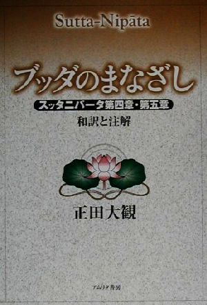 ブッダのまなざし(上) スッタニパータ第四章・第五章 和訳と注解