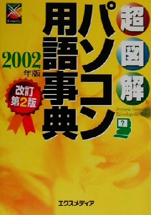 超図解 パソコン用語事典(2002年版)超図解シリーズ