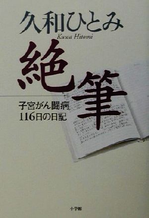 久和ひとみ 絶筆 子宮がん闘病116日の日記