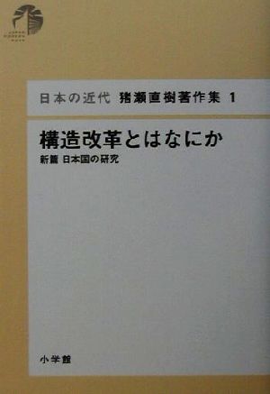 構造改革とはなにか 新篇日本国の研究 日本の近代 猪瀬直樹著作集