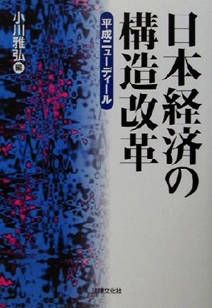 日本経済の構造改革 平成ニューディール