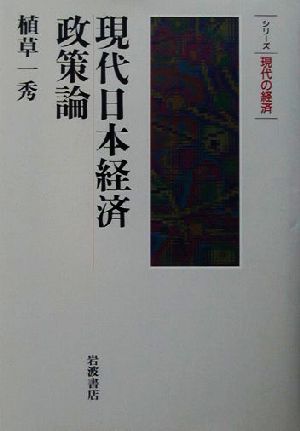 現代日本経済政策論 シリーズ現代の経済