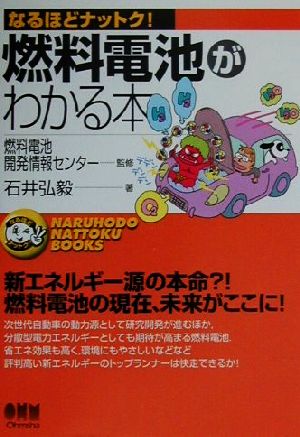 燃料電池がわかる本 なるほどナットク！