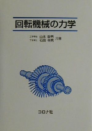 回転機械の力学