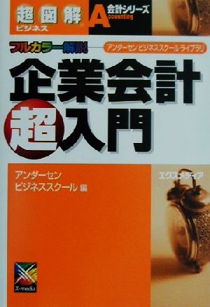 超図解ビジネス 企業会計超入門 フルカラー解説 超図解ビジネス会計シリーズアンダーセンビジネススクールライブラリ