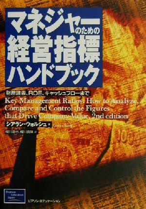 マネジャーのための経営指標ハンドブック 財務諸表、ROE、キャッシュフローまで