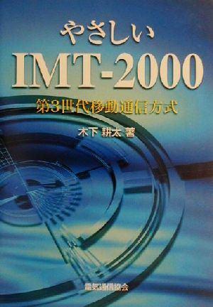 やさしいIMT-2000 第3世代移動通信方式