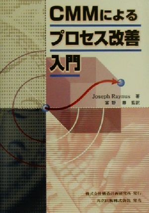 CMMによるプロセス改善入門