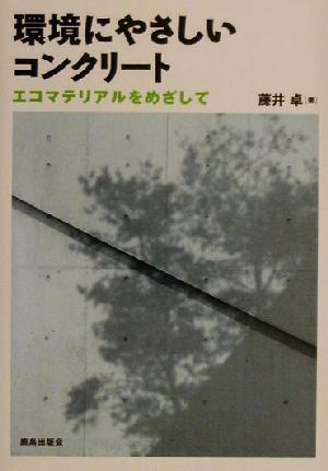 環境にやさしいコンクリート エコマテリアルをめざして