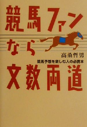 競馬ファンなら文数両道 競馬予想を楽しむ人の必携本