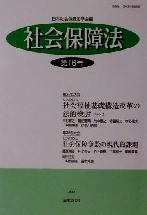 社会保障法(第16号)