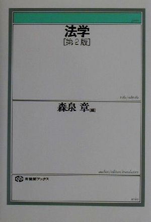 法学 第2版 有斐閣ブックス