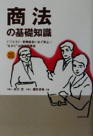 商法の基礎知識 ビジネスに・事業経営に必ず役立つ“生きた