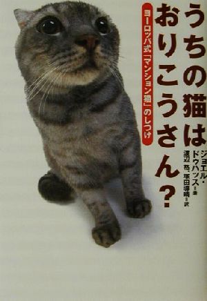 うちの猫はおりこうさん？ ヨーロッパ式「マンション猫」のしつけ