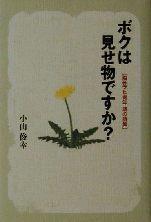 ボクは見せ物ですか？ 脳性マヒ青年 魂の詩集