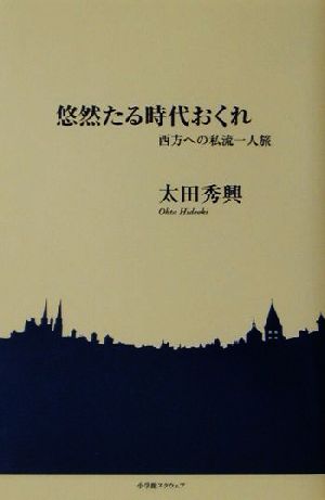 悠然たる時代おくれ 西方への私流一人旅