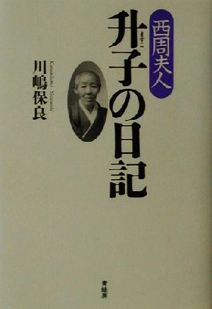 西周夫人升子の日記